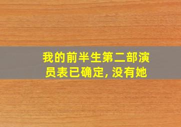 我的前半生第二部演员表已确定, 没有她